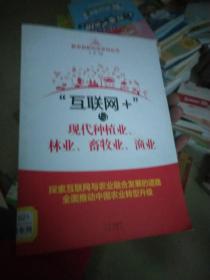 互联网+与现代种植业，林业，畜牧业，渔业