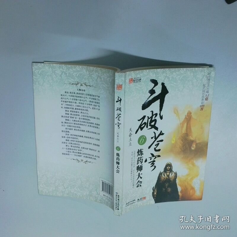 斗破苍穹6 炼药师大会  天蚕土豆  著 湖北少年儿童出版社