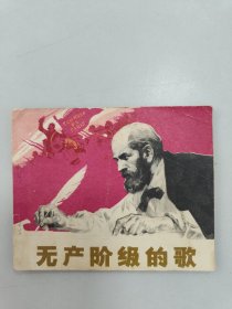 无产阶级的歌