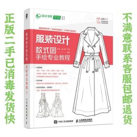 服装设计款式图手绘专业教程 唐伟唐心野 人民邮电出版