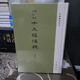 聚珍仿宋版十三经注疏 尚书注疏（精装·繁体竖排）全1册