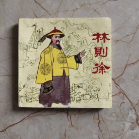 连环画：林则徐