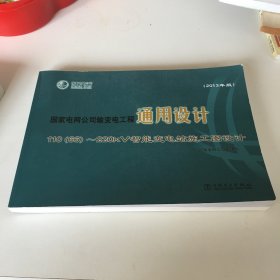 国家电网公司输变电工程通用设计110（66~220kv智能变电站施工图设计（含一张DVD光碟）