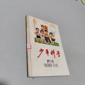 少年科学1977.3.