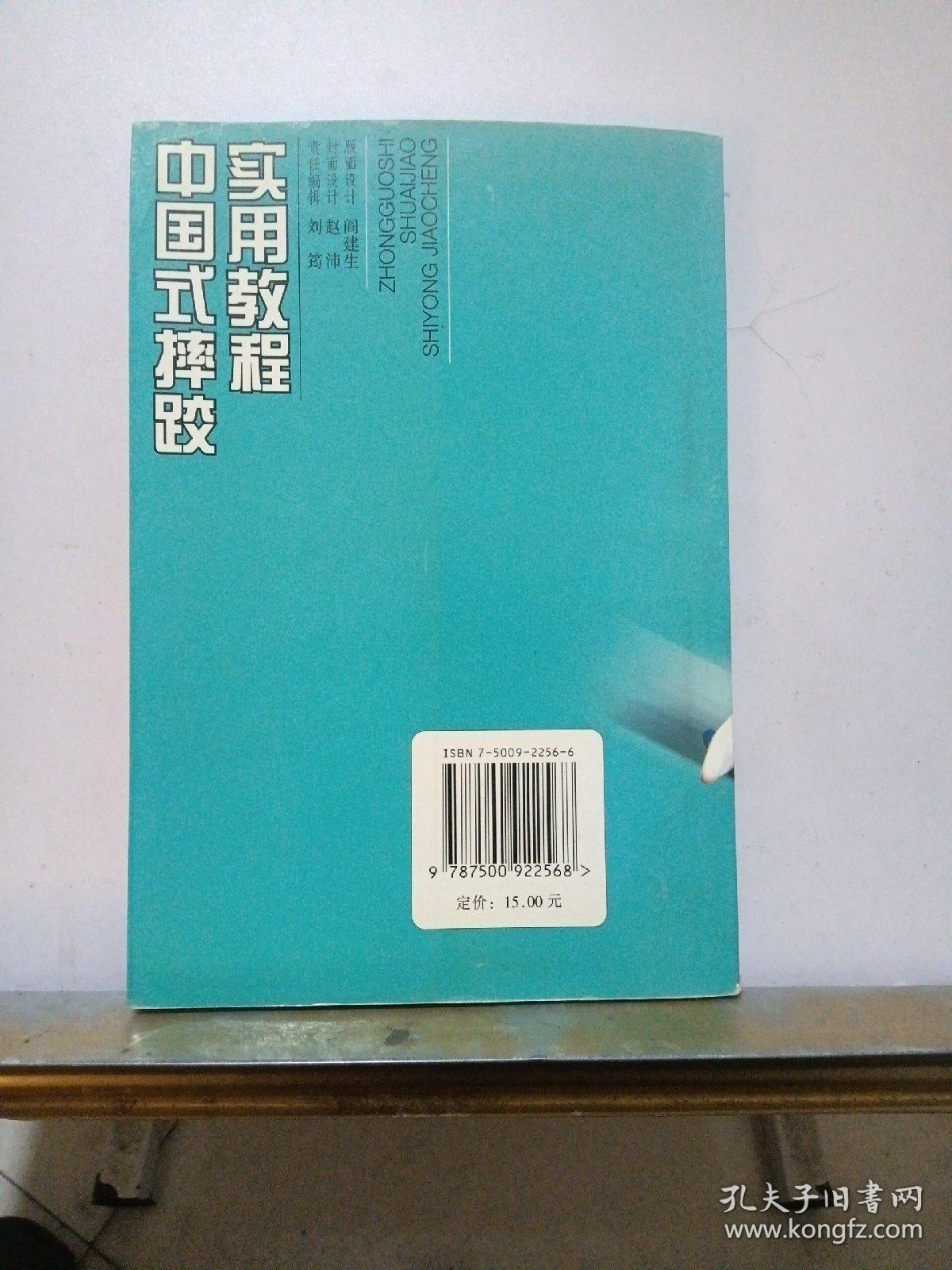 中国式摔跤实用教程