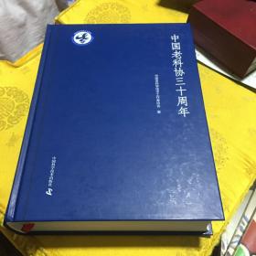 中国老科协三十周年，带外盒