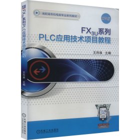 FX3U系列PLC應用技術(shù)項目教程