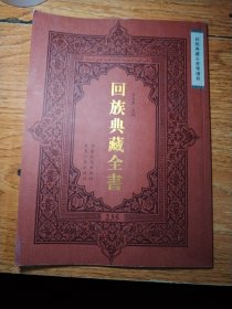 回族典藏全書 回族典藏全書導(dǎo)讀