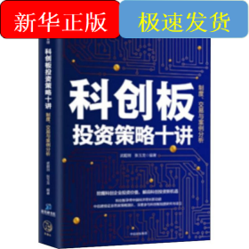 科创板投资策略十讲 制度、交易与案例分析
