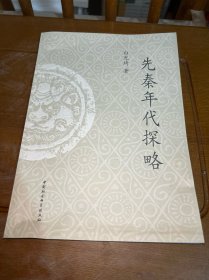 先秦年代探略