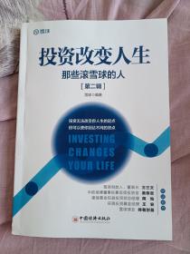 投资改变人生：那些滚雪球的人（第二辑）