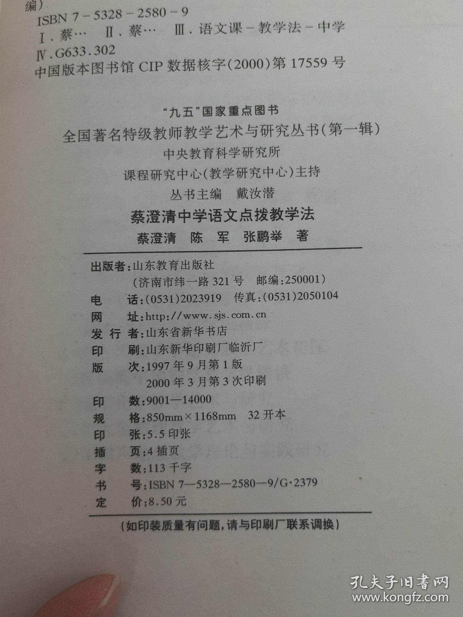 蔡澄清中学语文点拔教学法