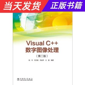 【当天发货】VisualC++数字图像处理（第二版）（本科教材）