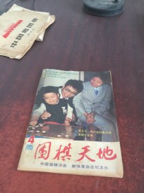 围棋天地 1985年第4期