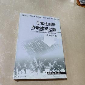 日本法西斯夺取政权之路