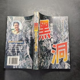 黑洞: 知識分子大潮動