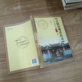 古镇景观话传奇 :