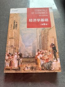 经济学基础（第8版） 哈佛大学曼昆著 梁小民译 经典经济学教科书经济学原理精要版