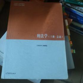 刑法学（上册·总论）/马克思主义理论研究和建设工程重点教材