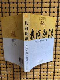 長(zhǎng)河逐浪：古今榮恥人物