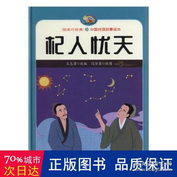 杞人忧天/悦读约经典·中国成语故事绘本