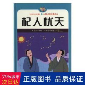 杞人忧天/悦读约经典·中国成语故事绘本