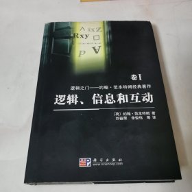 逻辑、信息和互动：逻辑之门：约翰·范本特姆经典著作 卷I