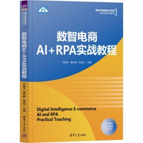 数智电商AI+RPA实战教程