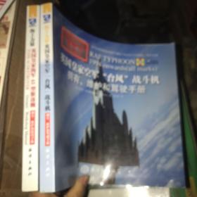 英国皇家空军“台风”战斗机；英国皇家海军45型驱逐舰：拥有、维护和驾驶手册 2本合售