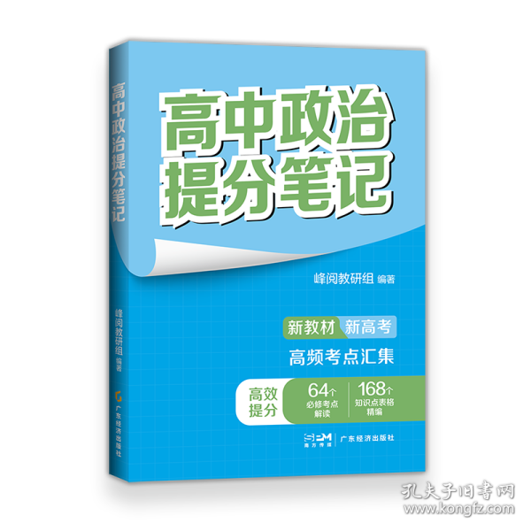 高中政治提分笔记 峰阅教研组编著 9787545490589 广东经济出版社