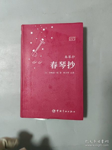 春琴抄（日汉对照全译本）