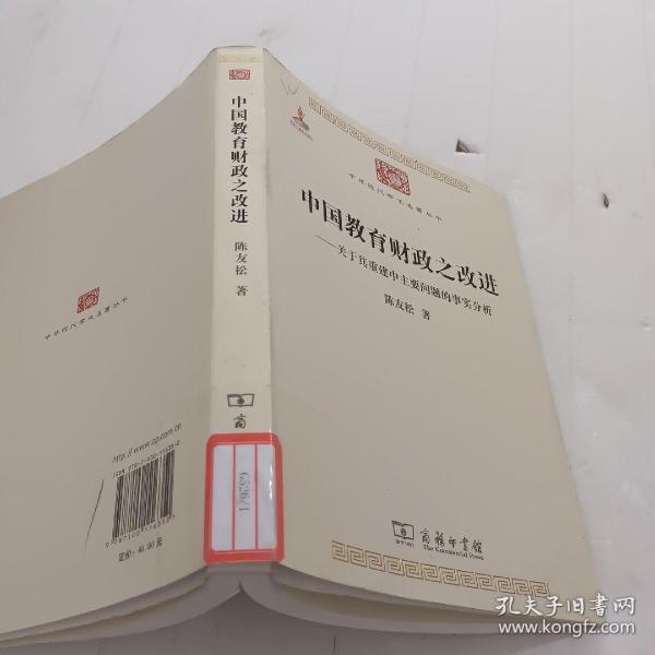 中国教育财政之改进：关于其重建中主要问题的事实分析