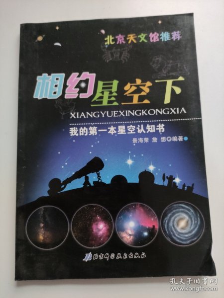 我的第一本星空认知书：相约星空下