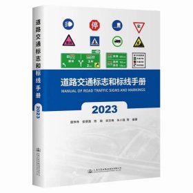 2023年新版 道路交通标志和标线手册 GB 5768道路交通标志和标线标准规范配套手册GB 5768.2