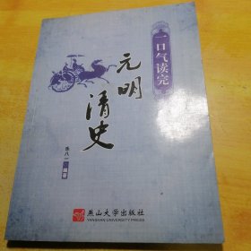 一口气读完元明清史