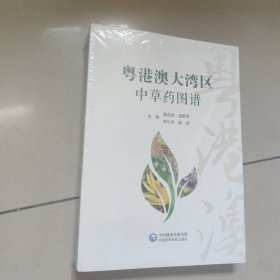 粤港澳大湾区中草图谱 夏连虎中国医药科技出版社9787521437560【原版 全新 塑封