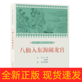 课本绘?中国连环画小学生读库 八仙入东海闹龙宫　