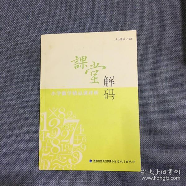 课堂解码：小学数学精品课评析