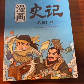 洋洋兔童书·漫画史记·名将仁侠