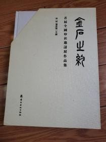 金石之约 首届全国印社邀请展作品集  带外壳