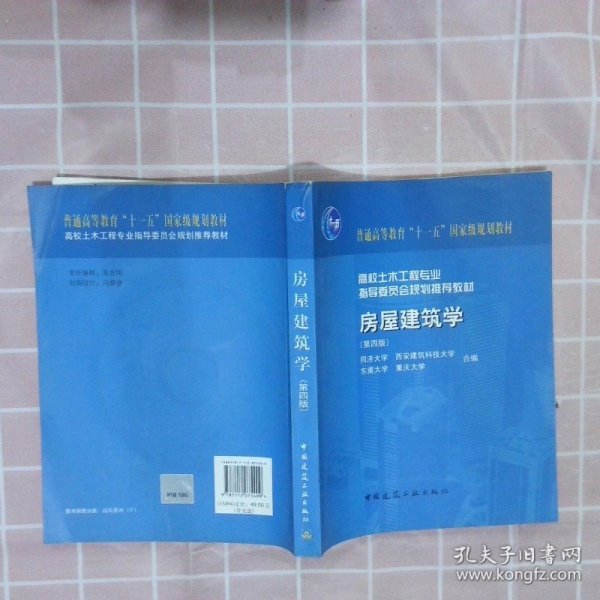 高校土木工程专业指导委员会规划推荐教材（经典精品系列教材）：房屋建筑学（第4版）