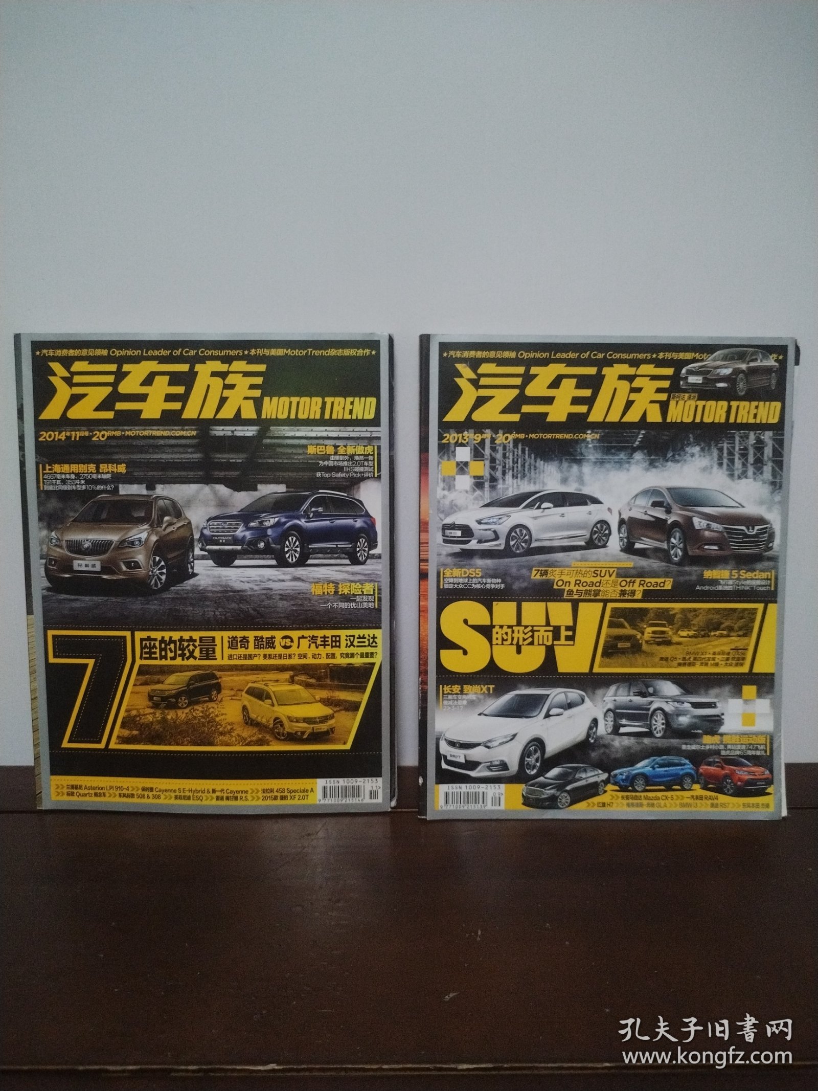 汽车族 2013年9、2014年11期（2本合售）