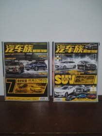 汽车族 2013年9、2014年11期(2本合售)