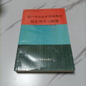 会计专业技术资格考试指定用书习题集
中国物价出版社