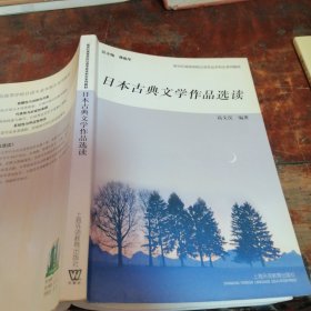 新世纪高等学校日语专业本科生系列教材：日本古典文学作品选读（正版一版一印）