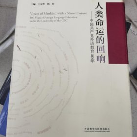 人类命运的回响--中国共产党外语教育100年(精)
