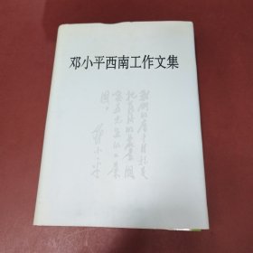 邓小平西南工作文集
