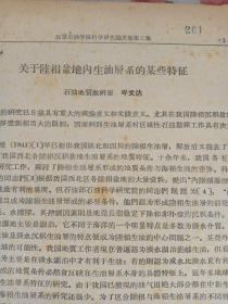 关于陸相盆地内生油層系的某些特征