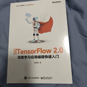 走向TensorFlow2.0：深度学习应用编程快速入门