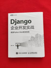 Django企业开发实战高效PythonWeb框架指南